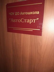 Фотография АвтоСтарт 5